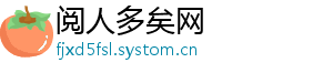 阅人多矣网